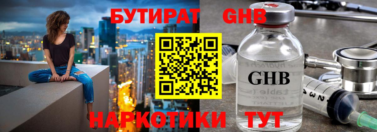 БУТИРАТ оксибутират Сергиев Посад