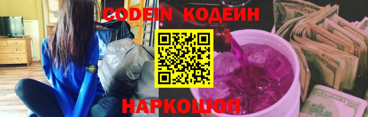 Кодеиновый сироп Lean Purple Drank  Вход с VPN  Codein Purple Drank  Сергиев Посад 